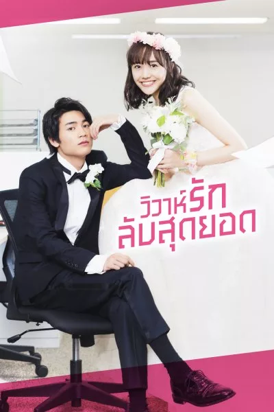 ซีรี่ย์ญี่ปุ่น วิวาห์รักลับสุดยอด In House Marriage Honey พากย์ไทย EP.1-7 จบ | โปสเตอร์ซีรี่ย์ หนังยอดฮิต (2020) พากย์ไทย ซับไทย HD | ดูซีรี่ย์ออนไลน์