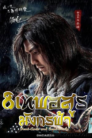 ซีรี่ย์จีน 8 เทพอสูรมังกรฟ้า 2013 The Demi-Gods and Semi-Devils พากย์ไทย EP.1-27 จบ | ดูซีรี่ย์ออนไลน์ หนังยอดฮิต (2013) | พากย์ไทย ซับไทย Full HD