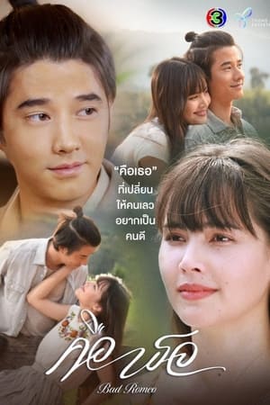ซีรี่ย์ไทย คือเธอ Bad Romeo พากย์ไทย EP.1-17 จบ (2022) | ดูซีรี่ย์ออนไลน์ พากย์ไทย ซับไทย ครบทุกตอน ซีรี่ย์ไทย คือเธอ Bad Romeo พากย์ไทย EP.1-17 จบ | ดูซีรี่ย์ออนไลน์ หนังยอดฮิต (2022) | พากย์ไทย ซับไทย Full HD