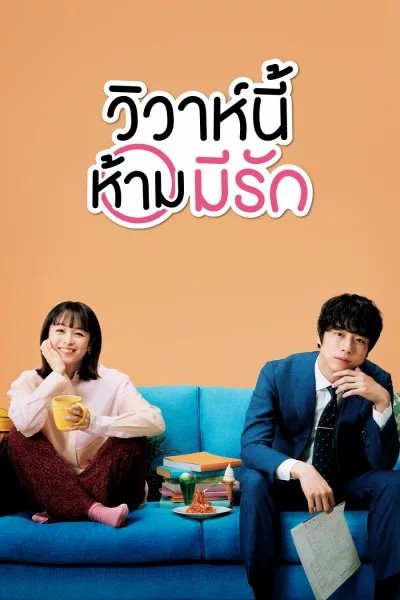 ซีรี่ย์ญี่ปุ่น วิวาห์นี้ห้ามมีรัก Only Just Married พากย์ไทย EP.1-10 จบ (2021) | ดูซีรี่ย์ออนไลน์ เต็มเรื่อง พากย์ไทย ซับไทย ซีรี่ย์ญี่ปุ่น วิวาห์นี้ห้ามมีรัก Only Just Married พากย์ไทย EP.1-10 จบ | โปสเตอร์ซีรี่ย์ หนังยอดฮิต (2021) พากย์ไทย ซับไทย HD | ดูซีรี่ย์ออนไลน์