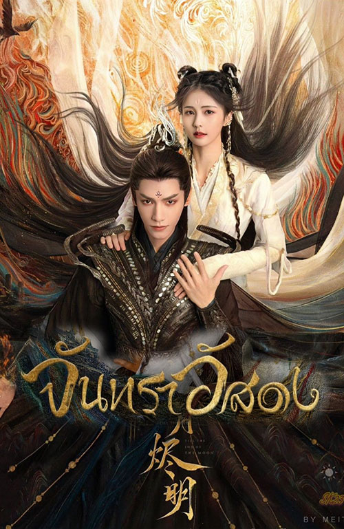 ซีรี่ย์จีน จันทราอัสดง  Till the End of the Moon พากย์ไทย EP.1-40 จบ | โปสเตอร์ซีรี่ย์ ซีรี่ย์พากย์ไทย (2023) พากย์ไทย ซับไทย HD | ดูซีรี่ย์ออนไลน์