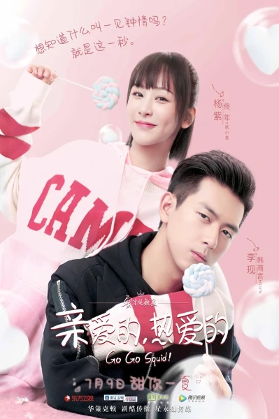 ซีรี่ย์จีน นายเย็นชากับยัยปลาหมึก Go Go Squid EP.1-41 พากย์ไทย (จบ) | โปสเตอร์ซีรี่ย์ หนังยอดฮิต (2019) พากย์ไทย ซับไทย HD | ดูซีรี่ย์ออนไลน์