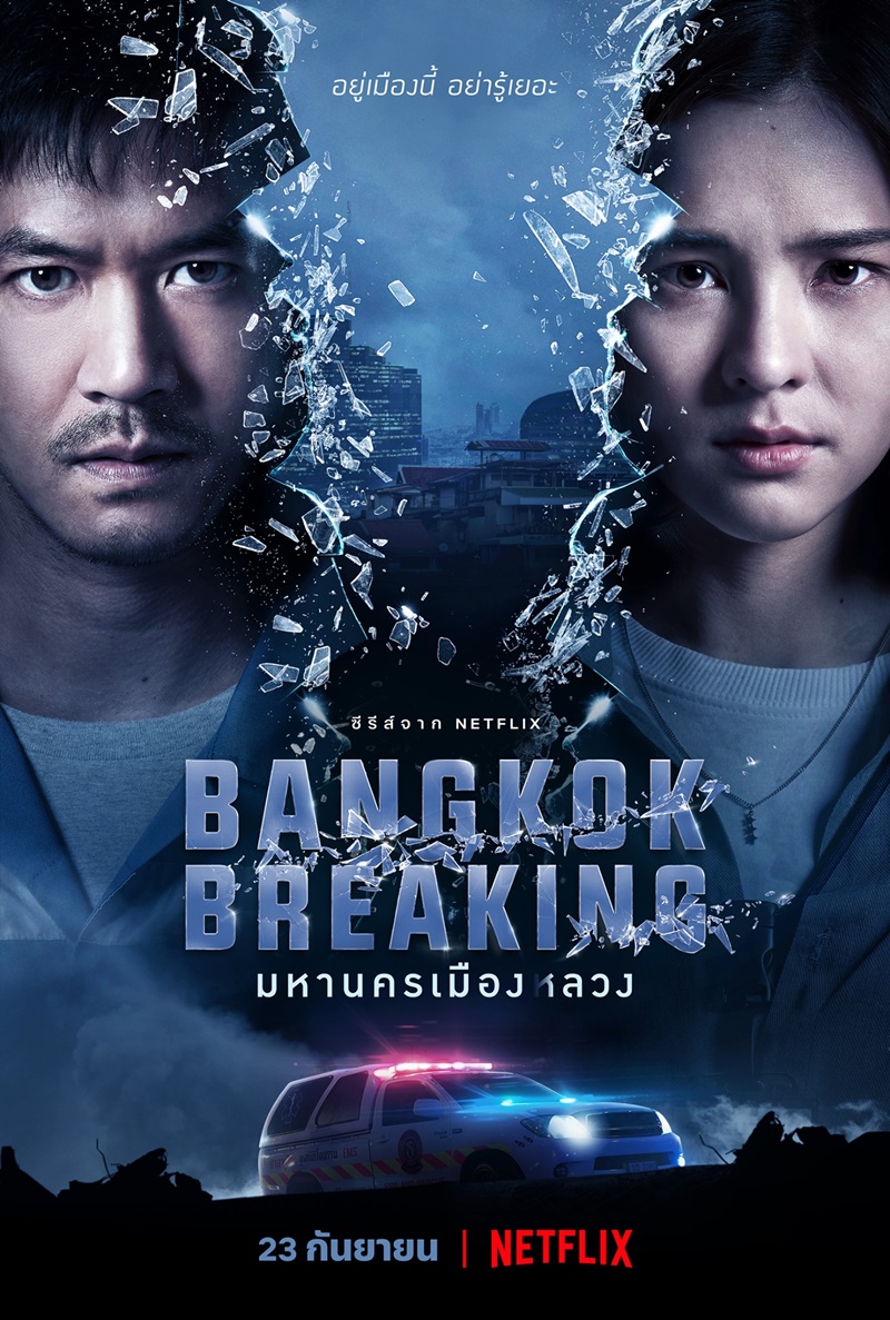 ซีรี่ย์ไทย มหานครเมืองหลวง Bangkok Breaking พากย์ไทย EP.1-6 จบ (2021) | ดูซีรี่ย์ออนไลน์ พากย์ไทย ซับไทย ครบทุกตอน ซีรี่ย์ไทย มหานครเมืองหลวง Bangkok Breaking พากย์ไทย EP.1-6 จบ | ดูซีรี่ย์ออนไลน์ หนังยอดฮิต (2021) | พากย์ไทย ซับไทย Full HD