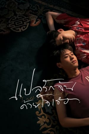 ซีรี่ย์วาย แปลรักฉันด้วยใจเธอ I Told Sunset About You พากย์ไทย Ep.1-7 จบ | ดูซีรี่ย์ออนไลน์ ซีรี่ย์วาย (2020) | พากย์ไทย ซับไทย Full HD