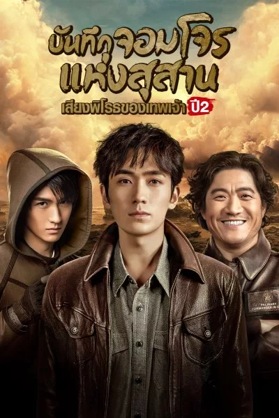 ซีรี่ย์จีน บันทึกจอมโจรแห่งสุสาน  เสียงพิโรธของเทพเจ้า ปี2 Reunion: The Sound of the Providence 2020 Season2 พากย์ไทย EP.1-30 จบ | ดูซีรี่ย์ออนไลน์ หนังยอดฮิต (2020) | พากย์ไทย ซับไทย Full HD