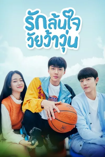 ซีรี่ย์เกาหลี รักล้นใจวัยว้าวุ่น All That We Loved พากย์ไทย EP.1-8 จบ | ดูซีรี่ย์ออนไลน์ ซีรี่ย์เกาหลี (2023) | พากย์ไทย ซับไทย Full HD