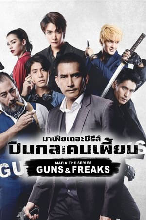 ซีรี่ย์ไทย มาเฟียเดอะซีรีส์ ปืนกลและคนเพี้ยน Mafia The Series Guns and Freaks พากย์ไทย EP.1-10 จบ | ดูซีรี่ย์ออนไลน์ ซีรี่ย์ไทย (2022) | พากย์ไทย ซับไทย Full HD