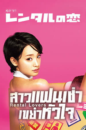 ซีรี่ย์ญี่ปุ่น สาวแฟนเช่า เขย่าหัวใจ Rental Lovers พากย์ไทย EP.1-10 จบ (2017) | ดูซีรี่ย์ออนไลน์ เต็มเรื่อง พากย์ไทย ซับไทย ซีรี่ย์ญี่ปุ่น สาวแฟนเช่า เขย่าหัวใจ Rental Lovers พากย์ไทย EP.1-10 จบ | โปสเตอร์ซีรี่ย์ หนังยอดฮิต (2017) พากย์ไทย ซับไทย HD | ดูซีรี่ย์ออนไลน์