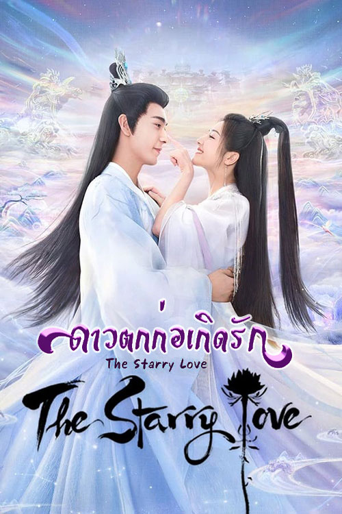 ซีรี่ย์จีน ดาวตกก่อเกิดรัก The Starry Love พากย์ไทย EP.1-40 จบ (2023) | ดูซีรี่ย์ออนไลน์ เต็มเรื่อง พากย์ไทย ซับไทย ซีรี่ย์จีน ดาวตกก่อเกิดรัก The Starry Love พากย์ไทย EP.1-40 จบ | โปสเตอร์ซีรี่ย์ ซีรี่ย์พากย์ไทย (2023) พากย์ไทย ซับไทย HD | ดูซีรี่ย์ออนไลน์