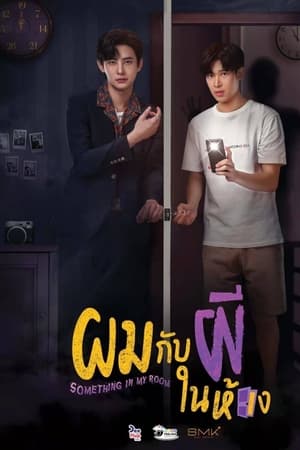 ซีรี่ย์วาย ผมกับผีในห้อง Something in My Room พากย์ไทย Ep.1-10 จบ (2022) | ดูซีรี่ย์ออนไลน์ พากย์ไทย ซับไทย ครบทุกตอน ซีรี่ย์วาย ผมกับผีในห้อง Something in My Room พากย์ไทย Ep.1-10 จบ | ดูซีรี่ย์ออนไลน์ ซีรี่ย์วาย (2022) | พากย์ไทย ซับไทย Full HD