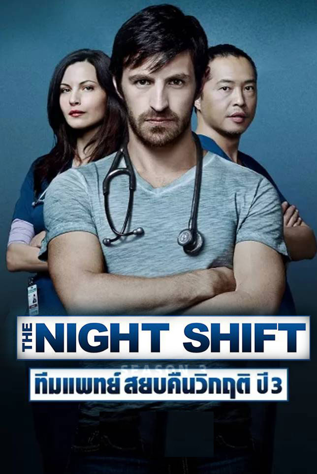 ซีรี่ย์ฝรั่ง ทีมแพทย์สยบคืนวิกฤติ ปี3 The Night Shift Season 3 พากย์ไทย