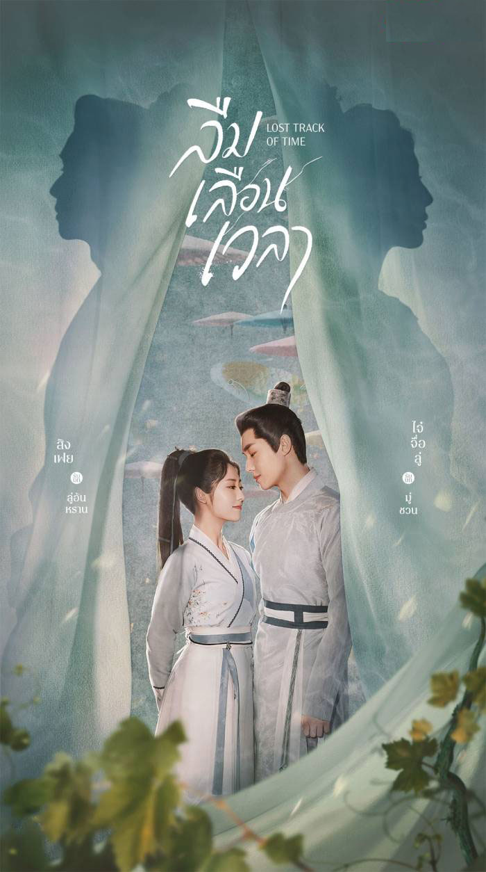 ซีรี่ย์จีน ลืมเลือนเวลา Lost Track of Time พากย์ไทย EP.1-30 จบ (2022) | ดูซีรี่ย์ออนไลน์ พากย์ไทย ซับไทย ครบทุกตอน ซีรี่ย์จีน ลืมเลือนเวลา Lost Track of Time พากย์ไทย EP.1-30 จบ | ดูซีรี่ย์ออนไลน์ ซีรี่ย์พากย์ไทย (2022) | พากย์ไทย ซับไทย Full HD