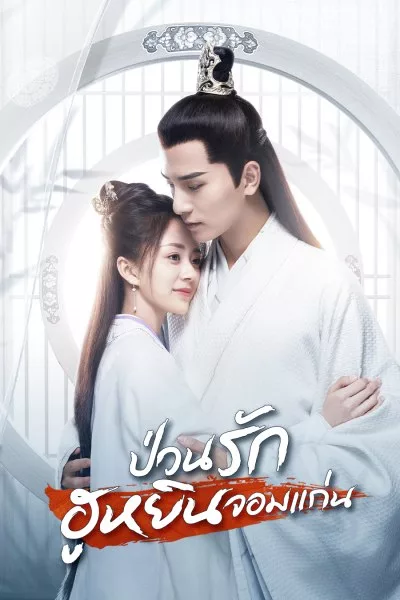ซีรี่ย์จีน ป่วนรักฮูหยินจอมแก่น General’s Lady พากย์ไทย EP.1-30 จบ | โปสเตอร์ซีรี่ย์ หนังยอดฮิต (2020) พากย์ไทย ซับไทย HD | ดูซีรี่ย์ออนไลน์