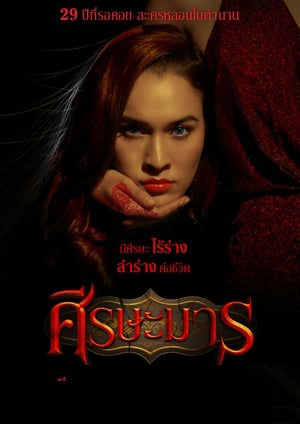 ซีรี่ย์ไทย ศีรษะมาร Sisa Marn พากย์ไทย EP.1-32 จบ (2022) | ดูซีรี่ย์ออนไลน์ พากย์ไทย ซับไทย ครบทุกตอน ซีรี่ย์ไทย ศีรษะมาร Sisa Marn พากย์ไทย EP.1-32 จบ | ดูซีรี่ย์ออนไลน์ หนังยอดฮิต (2022) | พากย์ไทย ซับไทย Full HD