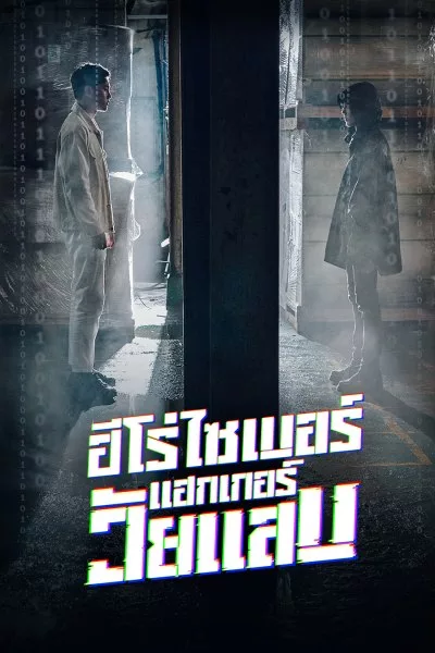 ซีรี่ย์เกาหลี ฮีโร่ไซเบอร์ แฮกเกอร์วัยแสบ Twenty Hacker พากย์ไทย EP.1-6 จบ (2023) | ดูซีรี่ย์ออนไลน์ เต็มเรื่อง พากย์ไทย ซับไทย ซีรี่ย์เกาหลี ฮีโร่ไซเบอร์ แฮกเกอร์วัยแสบ Twenty Hacker พากย์ไทย EP.1-6 จบ | โปสเตอร์ซีรี่ย์ ซีรี่ย์เกาหลี (2023) พากย์ไทย ซับไทย HD | ดูซีรี่ย์ออนไลน์