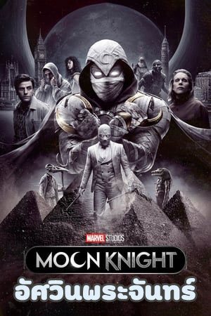 ซีรี่ย์ฝรั่ง อัศวินพระจันทร์ Moon Knight พากย์ไทย EP.1-6 จบ (2022) | ดูซีรี่ย์ออนไลน์ พากย์ไทย ซับไทย ครบทุกตอน ซีรี่ย์ฝรั่ง อัศวินพระจันทร์ Moon Knight พากย์ไทย EP.1-6 จบ | ดูซีรี่ย์ออนไลน์ หนังยอดฮิต (2022) | พากย์ไทย ซับไทย Full HD