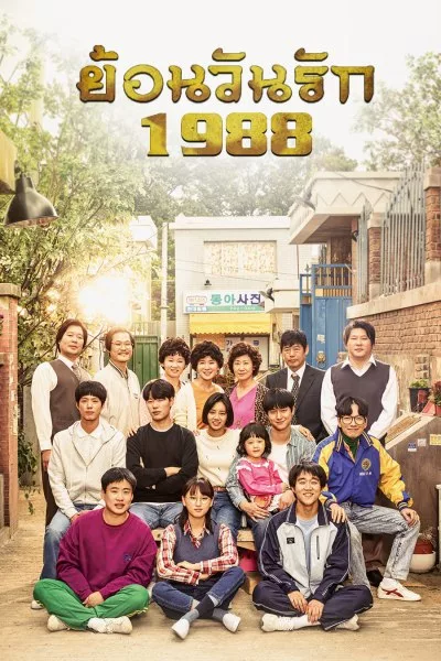 ซีรี่ย์เกาหลี  ปีไหนก็รักเธอ 1988 Reply 1988 พากย์ไทย EP.1-20 จบ | โปสเตอร์ซีรี่ย์ หนังยอดฮิต (2015) พากย์ไทย ซับไทย HD | ดูซีรี่ย์ออนไลน์