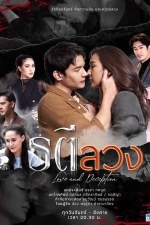 ซีรี่ย์ไทย รตีลวง Love and Deception พากย์ไทย EP.1-16 จบ | ดูซีรี่ย์ออนไลน์ ซีรี่ย์ไทย (2022) | พากย์ไทย ซับไทย Full HD