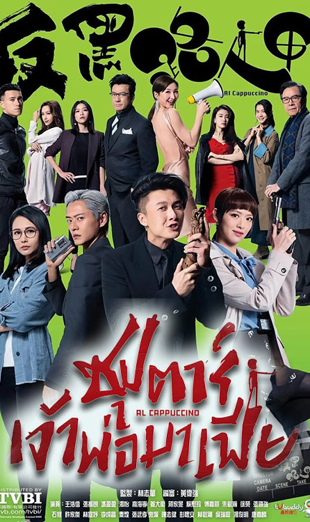 ซีรี่ย์จีน ซุปตาร์เจ้าพ่อมาเฟีย Al Cappuccino พากย์ไทย EP.1-30 จบ | โปสเตอร์ซีรี่ย์ หนังยอดฮิต (2020) พากย์ไทย ซับไทย HD | ดูซีรี่ย์ออนไลน์