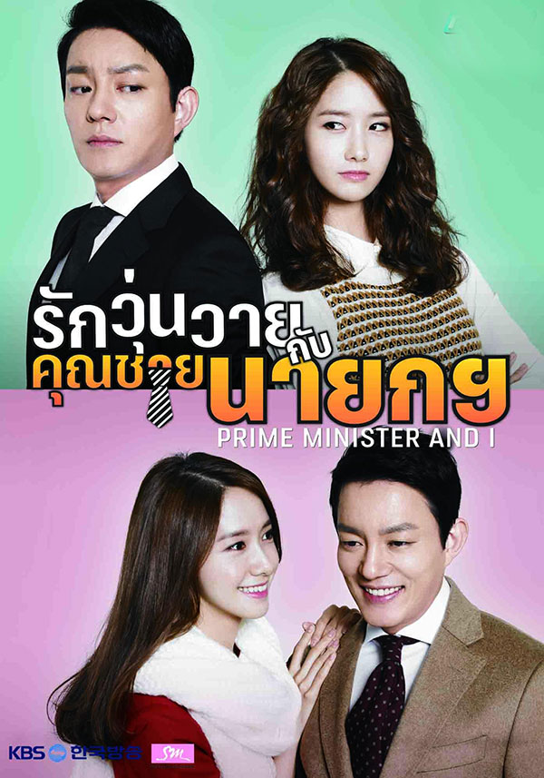 ซีรี่ย์เกาหลี รักวุ่นวายกับคุณชายนายก Prime Minister and I พากย์ไทย EP.1-17 จบ (2013) | ดูซีรี่ย์ออนไลน์ เต็มเรื่อง พากย์ไทย ซับไทย ซีรี่ย์เกาหลี รักวุ่นวายกับคุณชายนายก Prime Minister and I พากย์ไทย EP.1-17 จบ | โปสเตอร์ซีรี่ย์ ซีรี่ย์เกาหลี (2013) พากย์ไทย ซับไทย HD | ดูซีรี่ย์ออนไลน์