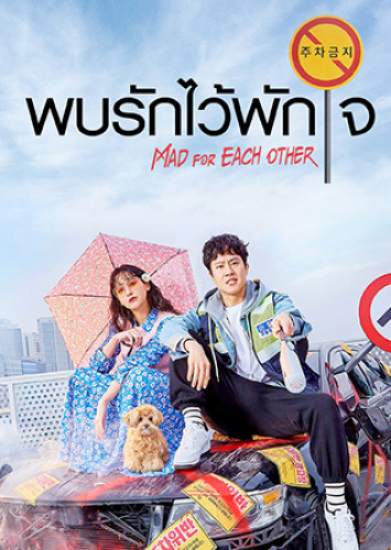 ซีรี่ย์เกาหลี พบรักไว้พักใจ Mad For Each Other พากย์ไทย EP.1-13 จบ (2021) | ดูซีรี่ย์ออนไลน์ พากย์ไทย ซับไทย ครบทุกตอน ซีรี่ย์เกาหลี พบรักไว้พักใจ Mad For Each Other พากย์ไทย EP.1-13 จบ | ดูซีรี่ย์ออนไลน์ หนังยอดฮิต (2021) | พากย์ไทย ซับไทย Full HD