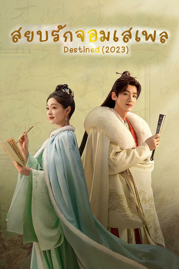 ซีรี่ย์จีน สยบรักจอมเสเพล Destined พากย์ไทย EP.1-40 จบ (2023) | ดูซีรี่ย์ออนไลน์ เต็มเรื่อง พากย์ไทย ซับไทย ซีรี่ย์จีน สยบรักจอมเสเพล Destined พากย์ไทย EP.1-40 จบ | โปสเตอร์ซีรี่ย์ ซีรี่ย์พากย์ไทย (2023) พากย์ไทย ซับไทย HD | ดูซีรี่ย์ออนไลน์