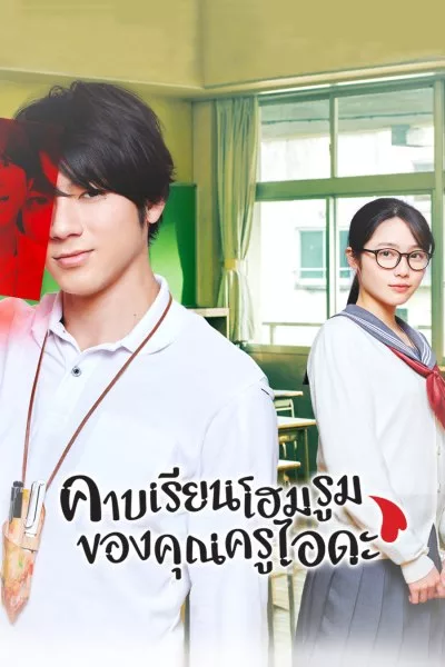 ซีรี่ย์ญี่ปุ่น คาบเรียนโฮมรูมของคุณครูไอดะ Homeroom พากย์ไทย EP.1-10 จบ (2020) | ดูซีรี่ย์ออนไลน์ เต็มเรื่อง พากย์ไทย ซับไทย ซีรี่ย์ญี่ปุ่น คาบเรียนโฮมรูมของคุณครูไอดะ Homeroom พากย์ไทย EP.1-10 จบ | โปสเตอร์ซีรี่ย์ หนังยอดฮิต (2020) พากย์ไทย ซับไทย HD | ดูซีรี่ย์ออนไลน์