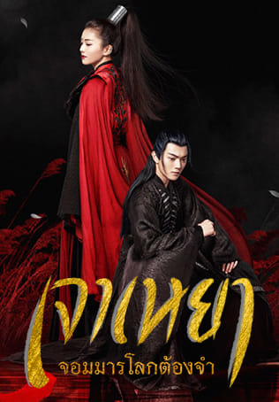 ซีรี่ย์จีน เจาเหยา จอมมารโลกต้องจำ ZHAO YAO พากย์ไทย Ep.1-55 (จบ) | โปสเตอร์ซีรี่ย์ หนังยอดฮิต (2019) พากย์ไทย ซับไทย HD | ดูซีรี่ย์ออนไลน์