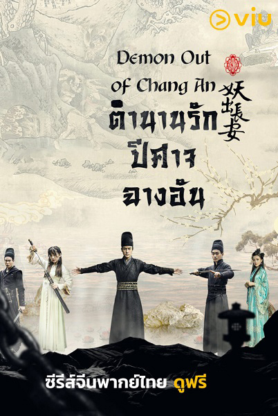 ซีรี่ย์จีน ตำนานรักปีศาจฉางอัน Demon Out of Chang An พากย์ไทย EP.1-12 จบ (2016) | ดูซีรี่ย์ออนไลน์ เต็มเรื่อง พากย์ไทย ซับไทย ซีรี่ย์จีน ตำนานรักปีศาจฉางอัน Demon Out of Chang An พากย์ไทย EP.1-12 จบ | โปสเตอร์ซีรี่ย์ หนังยอดฮิต (2016) พากย์ไทย ซับไทย HD | ดูซีรี่ย์ออนไลน์