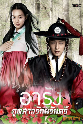 ซีรี่ย์เกาหลี อารัง ภูตสาวรักนิรันดร์ Arang and the Magistrate พากย์ไทย EP.1-20 จบ | โปสเตอร์ซีรี่ย์ หนังยอดฮิต (2012) พากย์ไทย ซับไทย HD | ดูซีรี่ย์ออนไลน์
