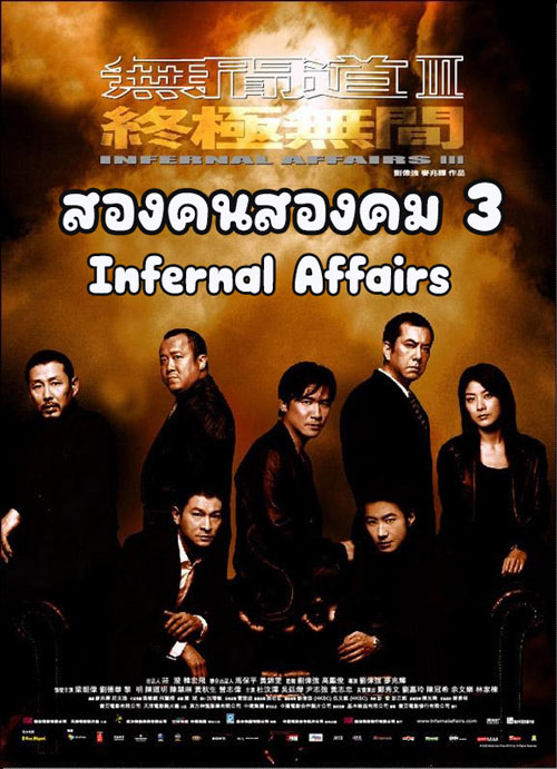 ซีรี่ย์จีน สองคนสองคม 3 (2017)  Infernal Affairs 3 พากย์ไทย EP.1-12 จบ | ดูซีรี่ย์ออนไลน์ หนังยอดฮิต (2017) | พากย์ไทย ซับไทย Full HD