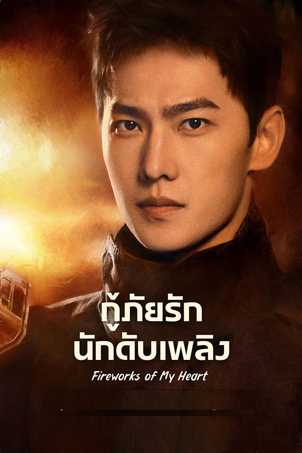 กู้ภัยรัก นักดับเพลิง Fireworks of My Heart (2023)