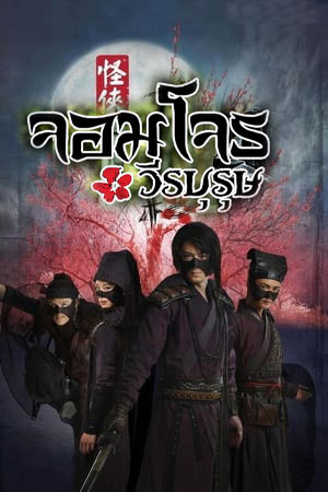 ซีรีส์จีน จอมโจรวีรบุรุษ The Vigilantes in Masks พากย์ไทย EP.1-37 จบ | โปสเตอร์ซีรี่ย์ หนังยอดฮิต (2010) พากย์ไทย ซับไทย HD | ดูซีรี่ย์ออนไลน์