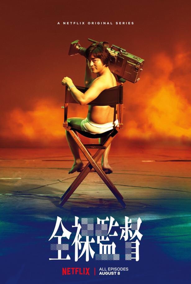 ซีรี่ย์ญี่ปุ่น โป๊ บ้า กล้า รวย 1 The Naked Director 1 พากย์ไทย EP.1-8 จบ | โปสเตอร์ซีรี่ย์ หนังยอดฮิต (2019) พากย์ไทย ซับไทย HD | ดูซีรี่ย์ออนไลน์