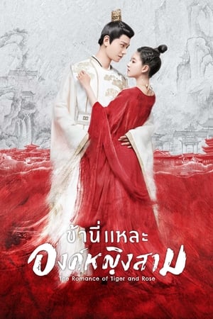ซีรี่ย์จีน ข้านี่เเหละองค์หญิงสาม The Romance of Tiger and Rose พากย์ไทย EP.1-24 จบ | โปสเตอร์ซีรี่ย์ หนังยอดฮิต (2020) พากย์ไทย ซับไทย HD | ดูซีรี่ย์ออนไลน์
