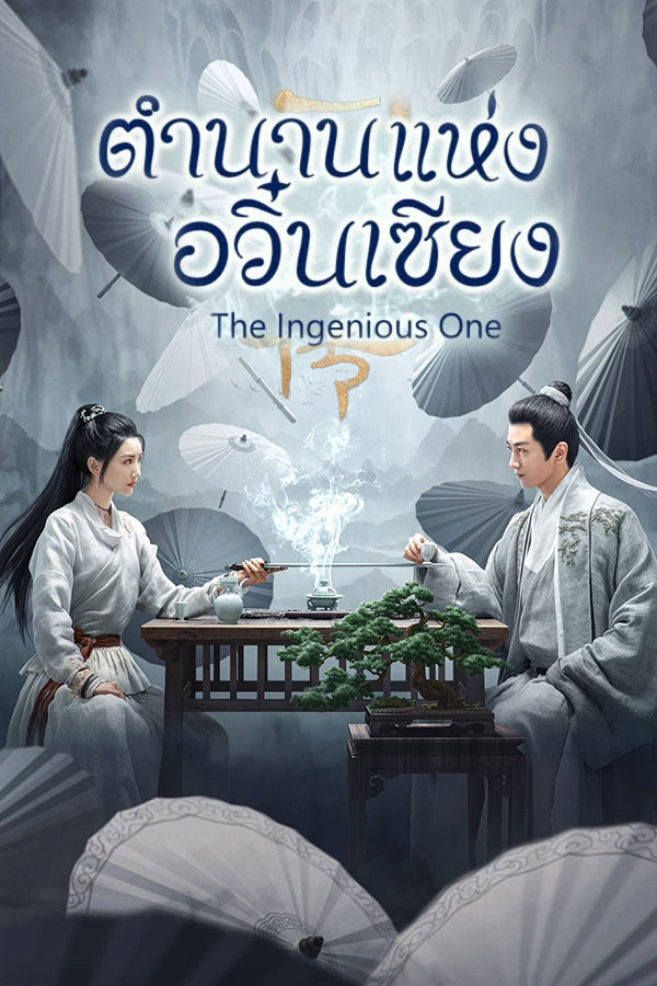 ซีรี่ย์จีน ตำนานแห่งอวิ๋นเซียง The Ingenious One พากย์ไทย EP.1-36 จบ (2023) | ดูซีรี่ย์ออนไลน์ เต็มเรื่อง พากย์ไทย ซับไทย ซีรี่ย์จีน ตำนานแห่งอวิ๋นเซียง The Ingenious One พากย์ไทย EP.1-36 จบ | โปสเตอร์ซีรี่ย์ ซีรี่ย์พากย์ไทย (2023) พากย์ไทย ซับไทย HD | ดูซีรี่ย์ออนไลน์
