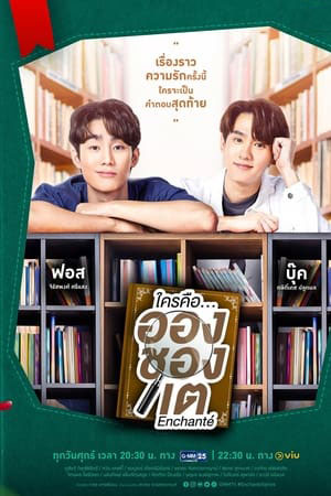 ซีรี่ย์วาย ใครคืออองชองเต Enchante พากย์ไทย EP.1-10 จบ (2022) | ดูซีรี่ย์ออนไลน์ พากย์ไทย ซับไทย ครบทุกตอน ซีรี่ย์วาย ใครคืออองชองเต Enchante พากย์ไทย EP.1-10 จบ | ดูซีรี่ย์ออนไลน์ ซีรี่ย์วาย (2022) | พากย์ไทย ซับไทย Full HD
