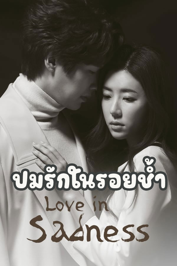 ซีรี่ย์เกาหลี ปมรักในรอยช้ำ Love in Sadness พากย์ไทย EP.1-20 จบ (2019) | ดูซีรี่ย์ออนไลน์ เต็มเรื่อง พากย์ไทย ซับไทย ซีรี่ย์เกาหลี ปมรักในรอยช้ำ Love in Sadness พากย์ไทย EP.1-20 จบ | โปสเตอร์ซีรี่ย์ ซีรี่ย์เกาหลี (2019) พากย์ไทย ซับไทย HD | ดูซีรี่ย์ออนไลน์