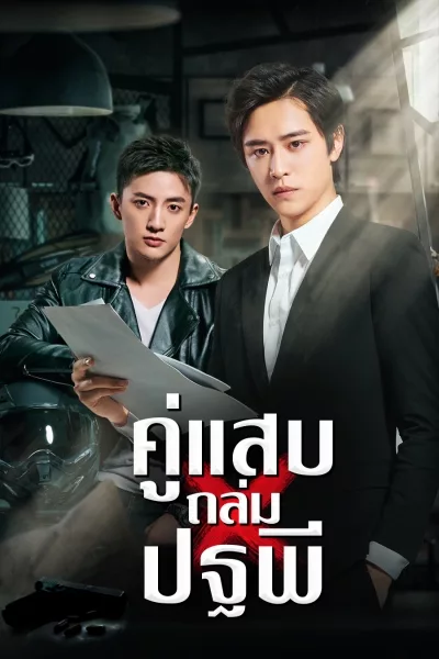 ซีรี่ย์จีน คู่แสบถล่มปฐพี Breaking Dawn (2019) พากย์ไทย EP.1-24 จบ | ดูซีรี่ย์ออนไลน์ หนังยอดฮิต (2019) | พากย์ไทย ซับไทย Full HD