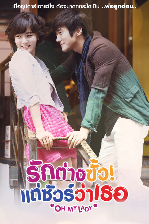 ซีรี่ย์เกาหลี รักต่างขั้ว แต่ชัวร์ว่าเธอ Oh My Lady พากย์ไทย EP.1-16 จบ (2010) | ดูซีรี่ย์ออนไลน์ เต็มเรื่อง พากย์ไทย ซับไทย ซีรี่ย์เกาหลี รักต่างขั้ว แต่ชัวร์ว่าเธอ Oh My Lady พากย์ไทย EP.1-16 จบ | โปสเตอร์ซีรี่ย์ ซีรี่ย์เกาหลี (2010) พากย์ไทย ซับไทย HD | ดูซีรี่ย์ออนไลน์