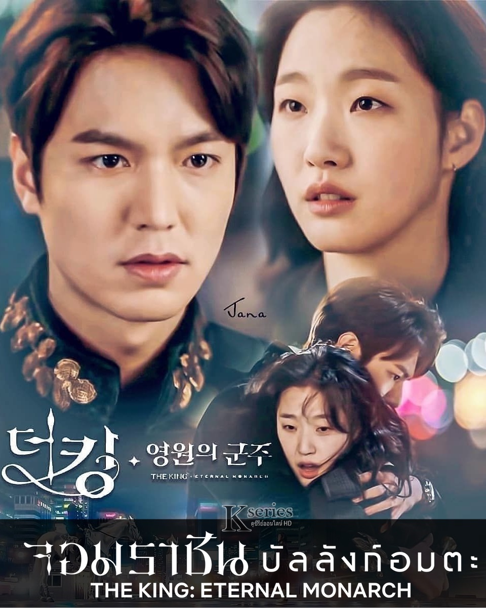 ซีรี่ย์เกาหลี  จอมราชันบัลลังก์อมตะ The King Eternal Monarch พากย์ไทย EP.1-16 (จบ) | โปสเตอร์ซีรี่ย์ หนังยอดฮิต (2020) พากย์ไทย ซับไทย HD | ดูซีรี่ย์ออนไลน์
