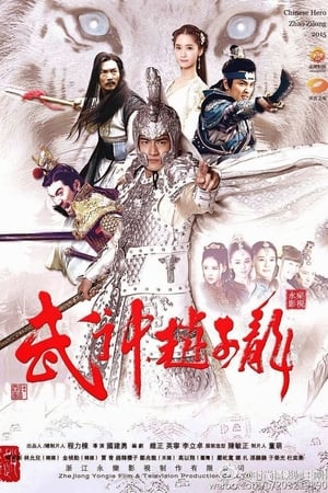 ซีรี่ย์จีน จูล่ง ขุนพลเทพสงคราม Hero Zhao Zi Long พากย์ไทย EP.1-54 จบ | โปสเตอร์ซีรี่ย์ หนังยอดฮิต (2016) พากย์ไทย ซับไทย HD | ดูซีรี่ย์ออนไลน์