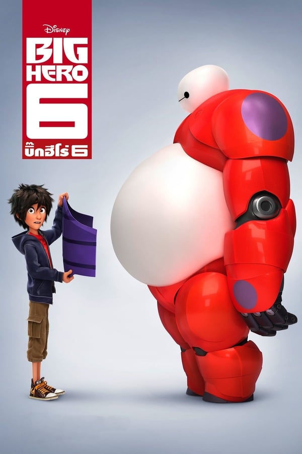 บิ๊กฮีโร่ 6 Big Hero 6 (2014) พากย์ไทย | โปสเตอร์ซีรี่ย์ หนังยอดฮิต (2014) พากย์ไทย ซับไทย HD | ดูซีรี่ย์ออนไลน์
