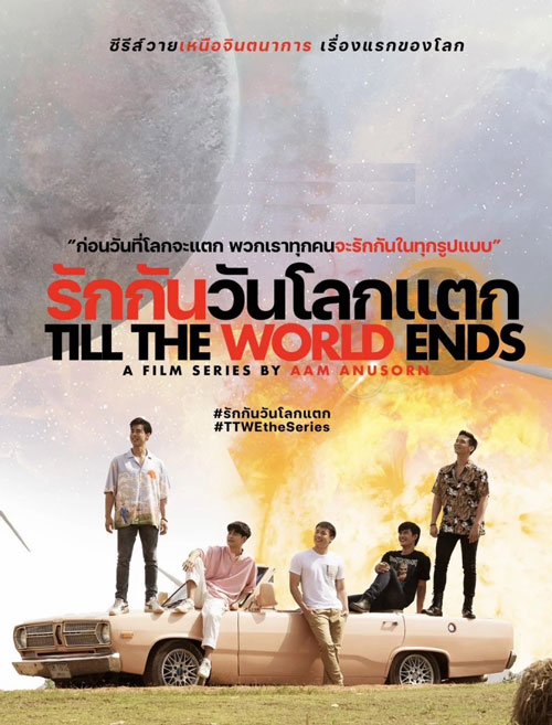 ซีรี่ย์วาย รักกันวันโลกแตก Till The World Ends (2022) พากย์ไทย EP.1-12 จบ | ดูซีรี่ย์ออนไลน์ ซีรี่ย์วาย (2022) | พากย์ไทย ซับไทย Full HD