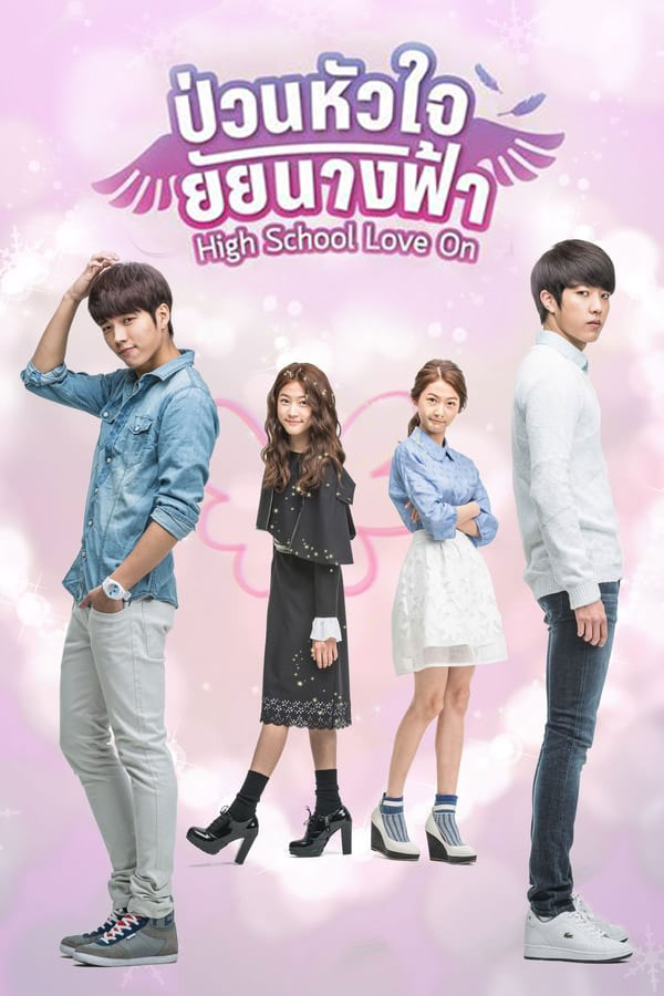 ซีรี่ย์เกาหลี ป่วนหัวใจยัยนางฟ้า High School Love On พากย์ไทย EP.1-20 จบ (2014) | ดูซีรี่ย์ออนไลน์ เต็มเรื่อง พากย์ไทย ซับไทย ซีรี่ย์เกาหลี ป่วนหัวใจยัยนางฟ้า High School Love On พากย์ไทย EP.1-20 จบ | โปสเตอร์ซีรี่ย์ ซีรี่ย์เกาหลี (2014) พากย์ไทย ซับไทย HD | ดูซีรี่ย์ออนไลน์
