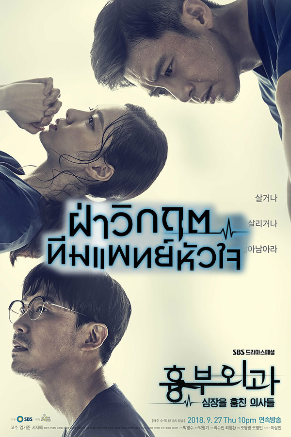 ซีรี่ย์เกาหลี ฝ่าวิกฤตทีมแพทย์หัวใจ Heart Surgeons พากย์ไทย EP.1-16 จบ | โปสเตอร์ซีรี่ย์ ซีรี่ย์เกาหลี (2018) พากย์ไทย ซับไทย HD | ดูซีรี่ย์ออนไลน์