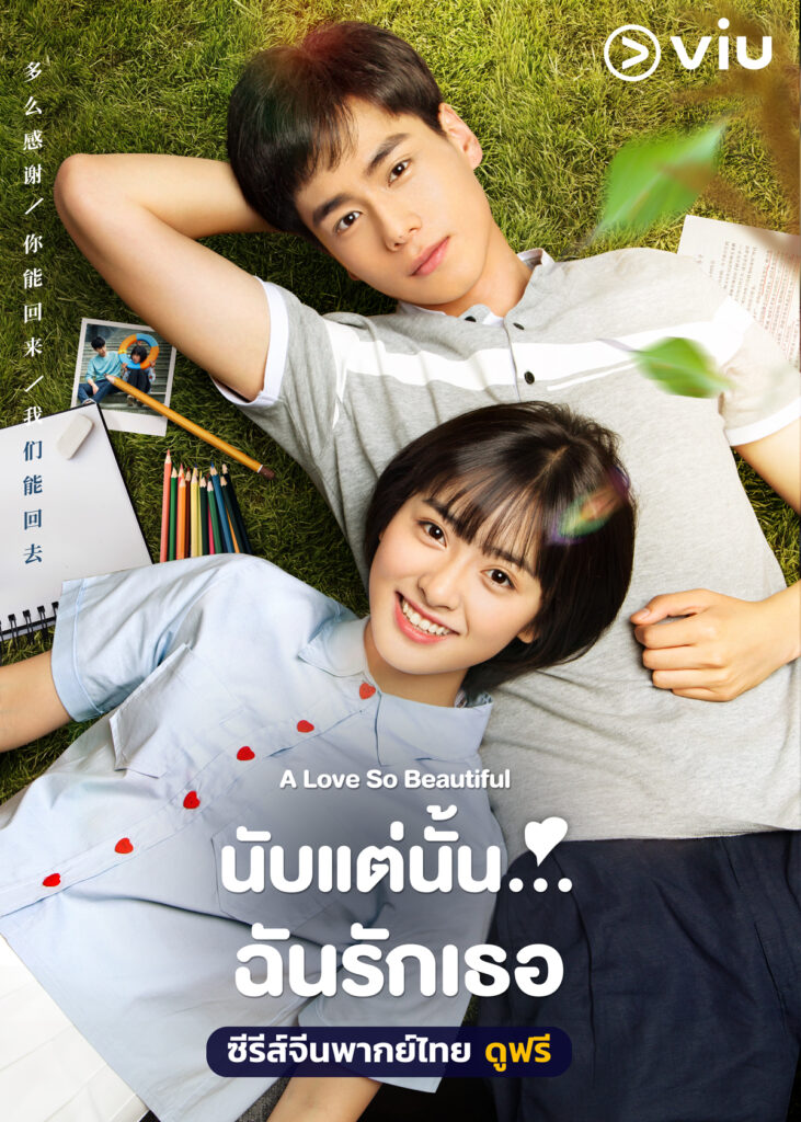 ซีรี่ย์จีน นับแต่นั้น ฉันรักเธอ A Love So Beautiful พากย์ไทย EP.1-24 จบ | ดูซีรี่ย์ออนไลน์ ซีรี่ย์พากย์ไทย (2020) | พากย์ไทย ซับไทย Full HD