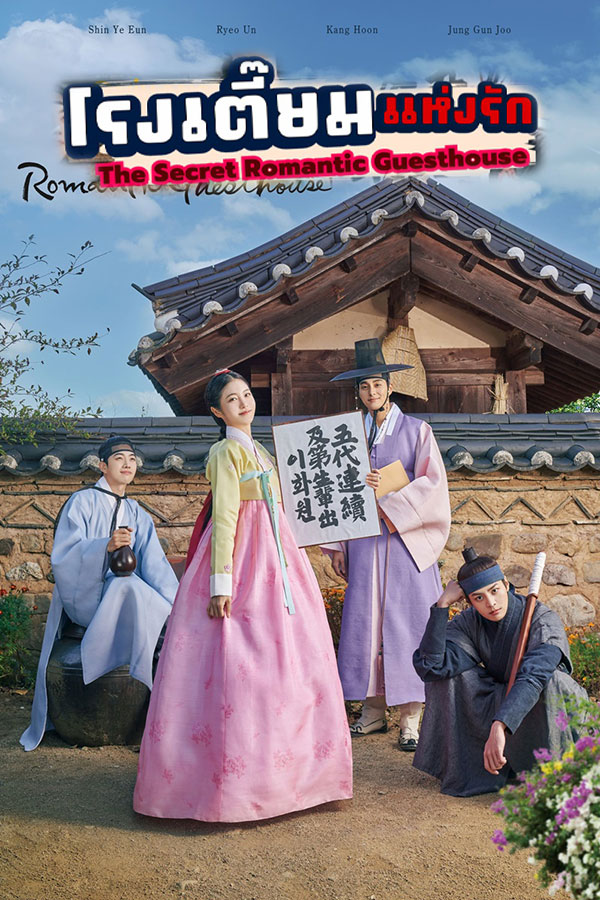 ซีรี่ย์เกาหลี โรงเตี๊ยมแห่งรัก The Secret Romantic Guesthouse พากย์ไทย EP.1-18 จบ (2023) | ดูซีรี่ย์ออนไลน์ เต็มเรื่อง พากย์ไทย ซับไทย ซีรี่ย์เกาหลี โรงเตี๊ยมแห่งรัก The Secret Romantic Guesthouse พากย์ไทย EP.1-18 จบ | โปสเตอร์ซีรี่ย์ ซีรี่ย์เกาหลี (2023) พากย์ไทย ซับไทย HD | ดูซีรี่ย์ออนไลน์