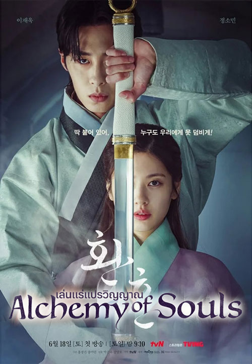 ซีรี่ย์เกาหลี เล่นแร่แปรวิญญาณ Alchemy of Souls พากย์ไทย EP.1-20 จบ (2022) | ดูซีรี่ย์ออนไลน์ เต็มเรื่อง พากย์ไทย ซับไทย ซีรี่ย์เกาหลี เล่นแร่แปรวิญญาณ Alchemy of Souls พากย์ไทย EP.1-20 จบ | โปสเตอร์ซีรี่ย์ ซีรี่ย์พากย์ไทย (2022) พากย์ไทย ซับไทย HD | ดูซีรี่ย์ออนไลน์
