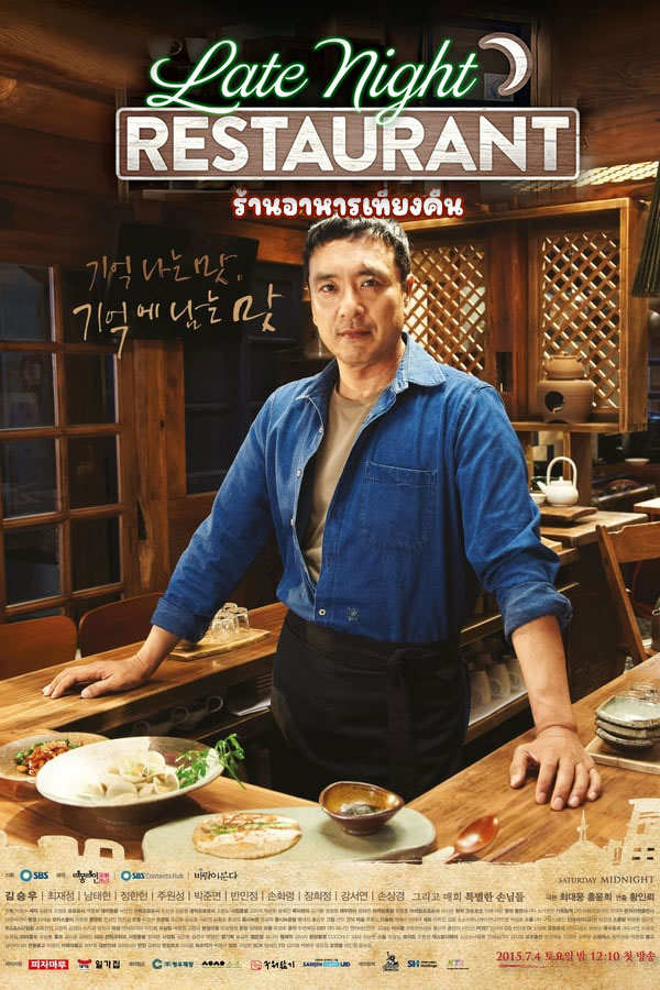 ซีรี่ย์เกาหลี ร้านอาหารเที่ยงคืน Late Night Restaurant พากย์ไทย EP.1-10 จบ (2015) | ดูซีรี่ย์ออนไลน์ เต็มเรื่อง พากย์ไทย ซับไทย ซีรี่ย์เกาหลี ร้านอาหารเที่ยงคืน Late Night Restaurant พากย์ไทย EP.1-10 จบ | โปสเตอร์ซีรี่ย์ ซีรี่ย์เกาหลี (2015) พากย์ไทย ซับไทย HD | ดูซีรี่ย์ออนไลน์